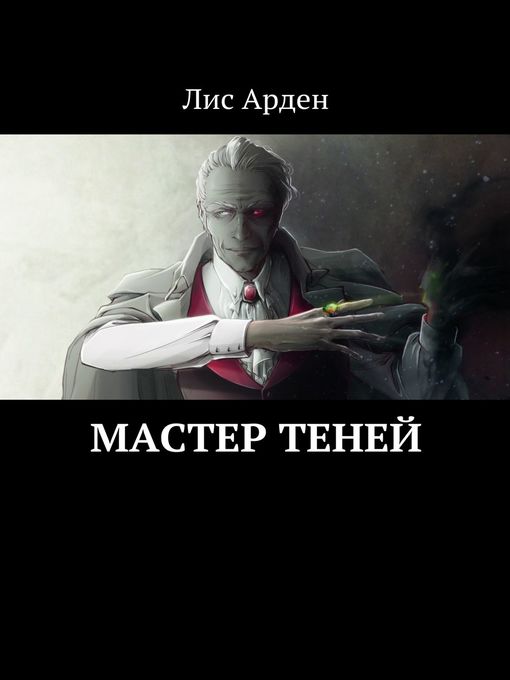 Title details for Мастер теней by Лис Арден - Available